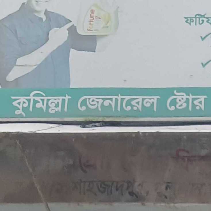 Comilla General Store