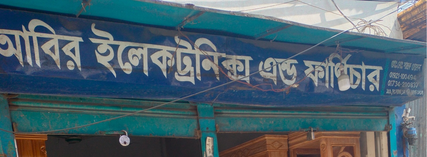 Abir Electronics And Furniture