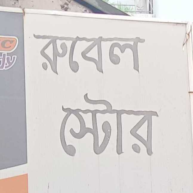 Rubel Store