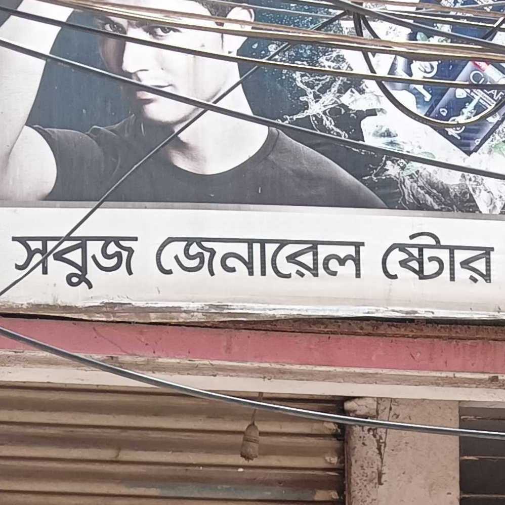 Sobuj General Store