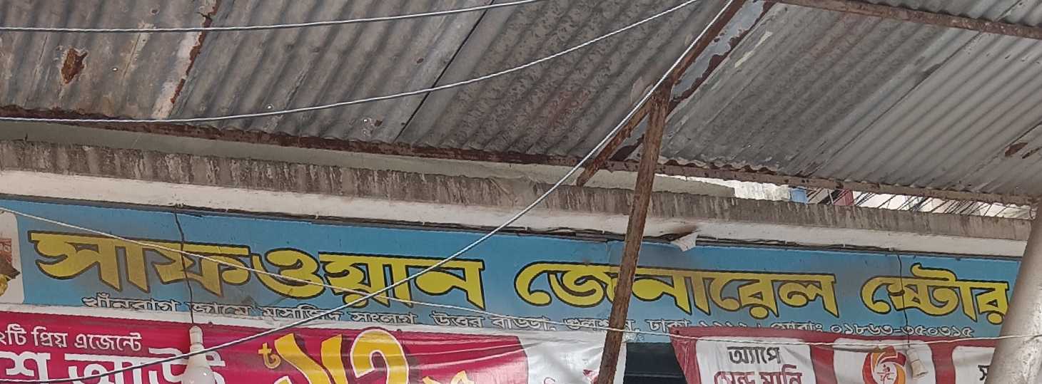 Safwan General Store