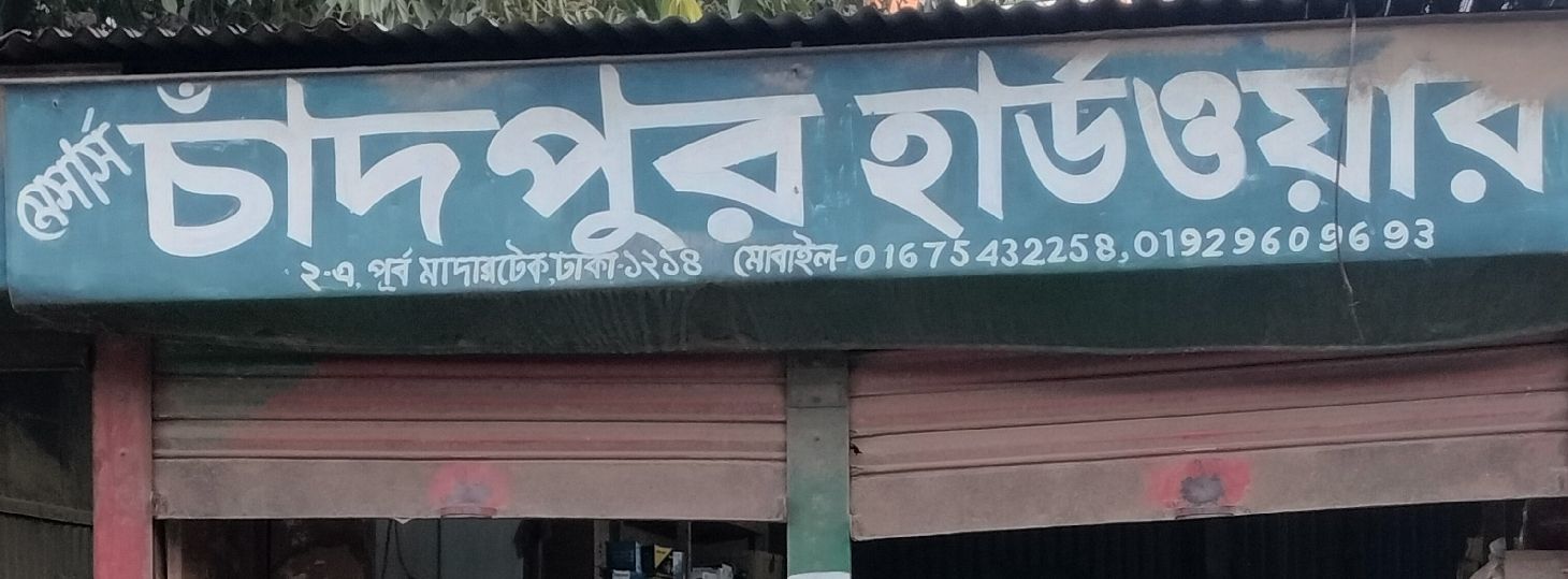 M/S Chandpur Hardware