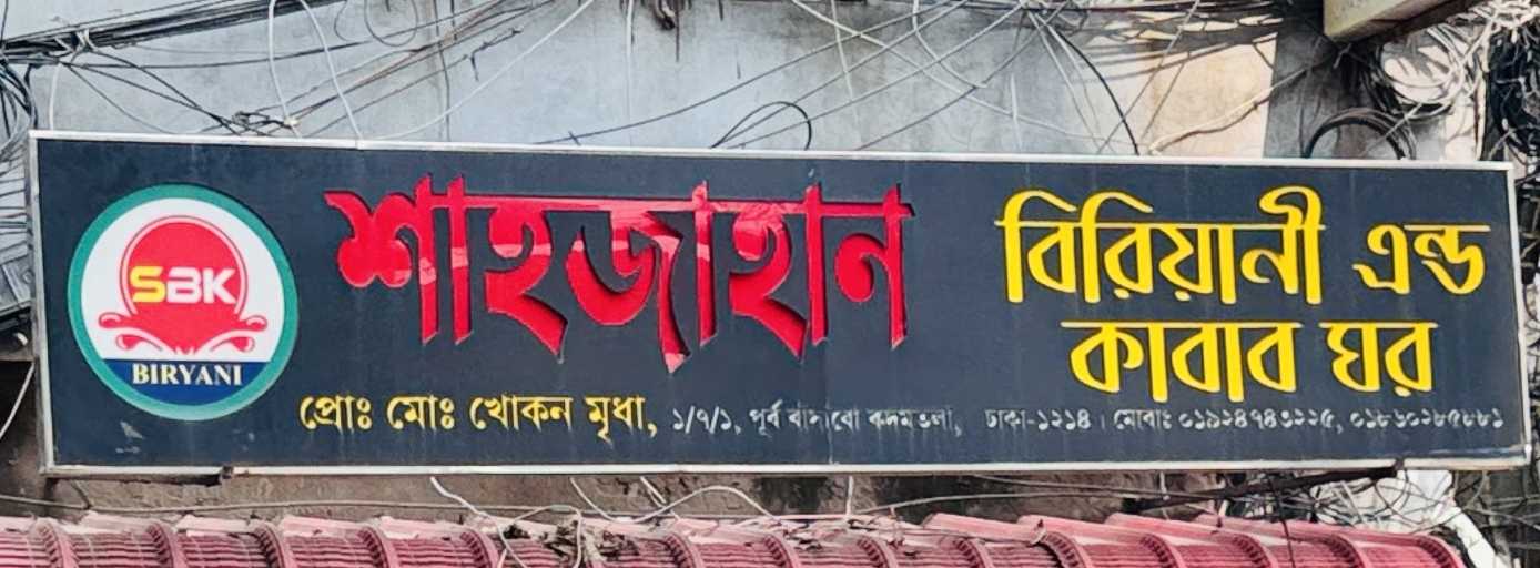 Shahjahan Biriyani & Kabab Ghor