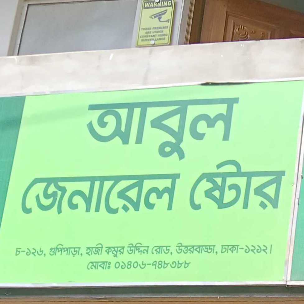 Abul General Store