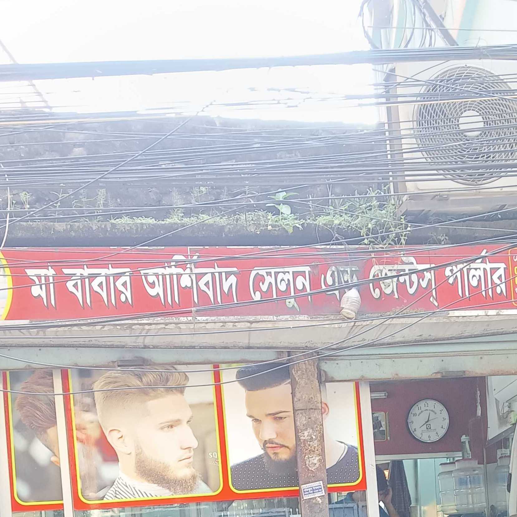 Ma Babar Asirbad Salon And Gents Parlour