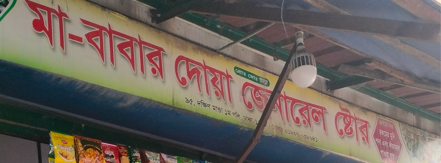 Ma Babar Doya General Store