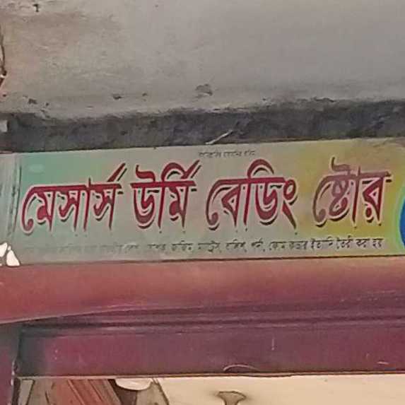 M/S Urmi Bedding Store