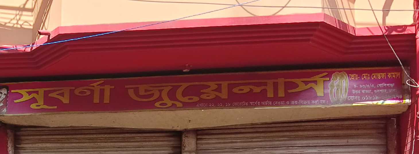 Suborna Jewellers
