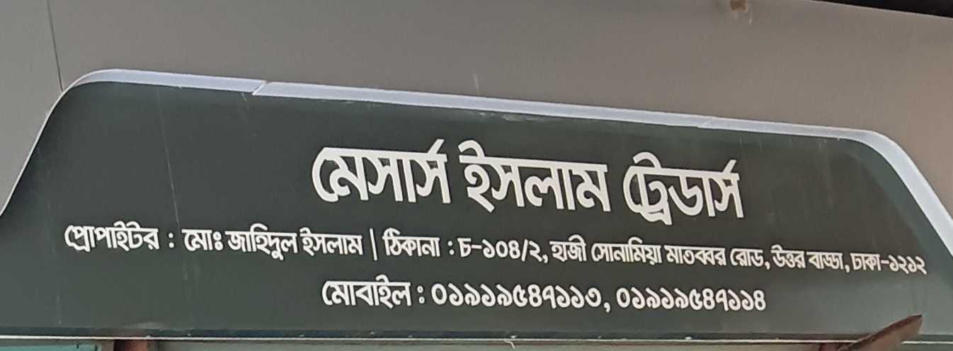 M/S Islam Traders