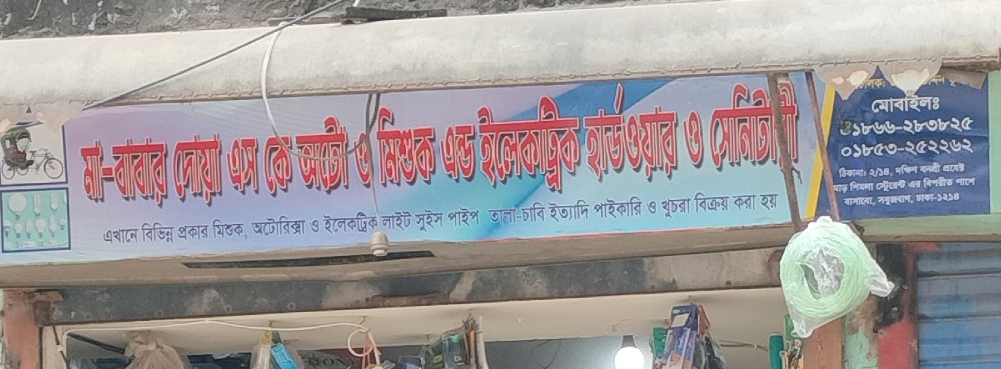 Ma-Babar Doya S K Auto O Misuk And Electric Hardware O Sanitary