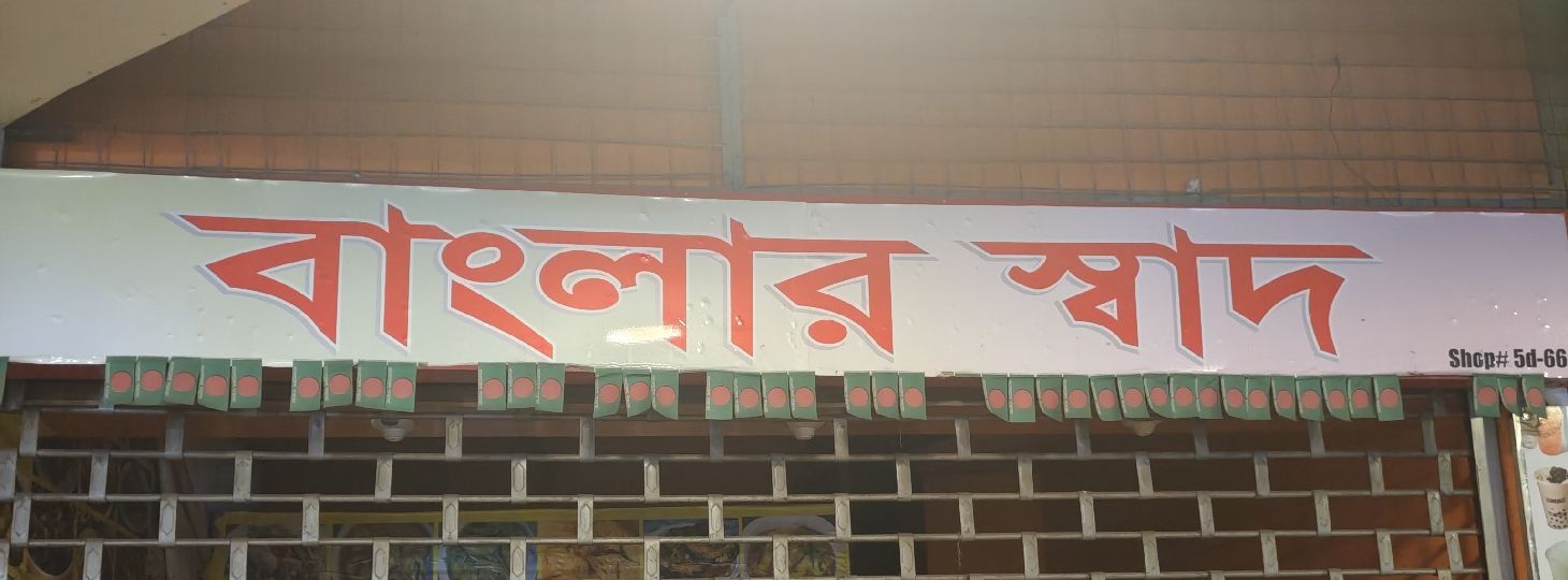 Banglar Test