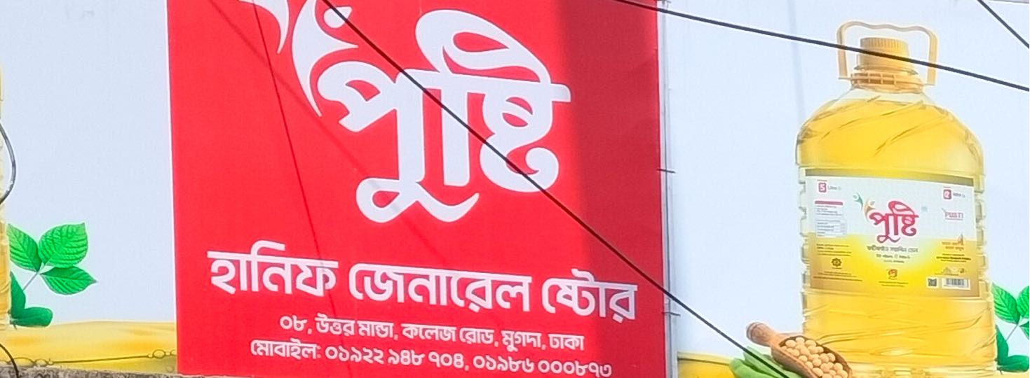 Hanif General Store