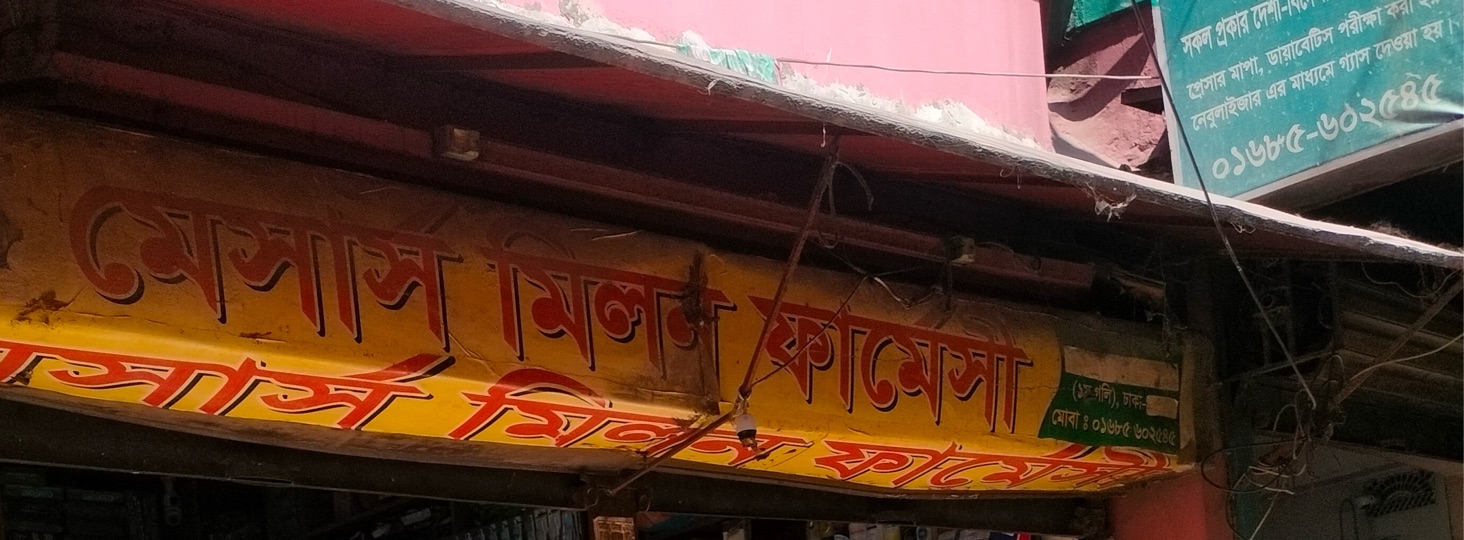 M/S Milon Pharmacy