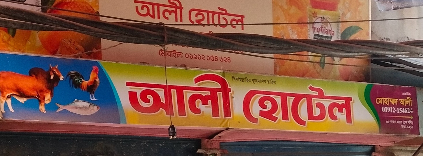 Ali Hotel