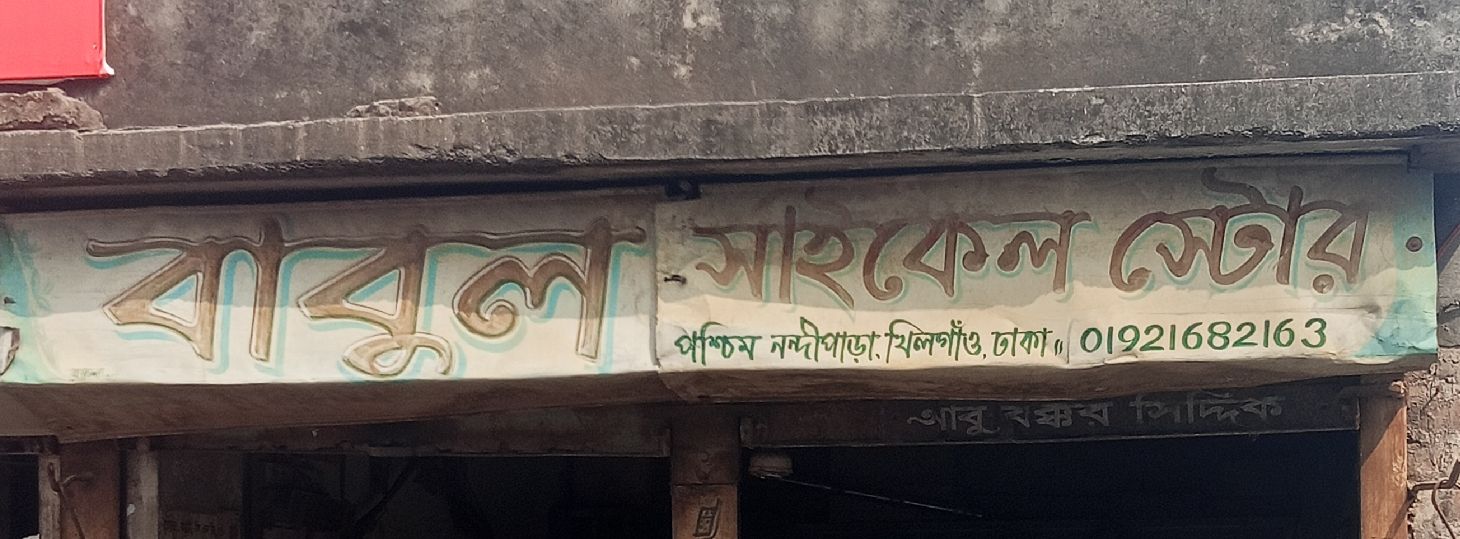 Babul Cycle Store