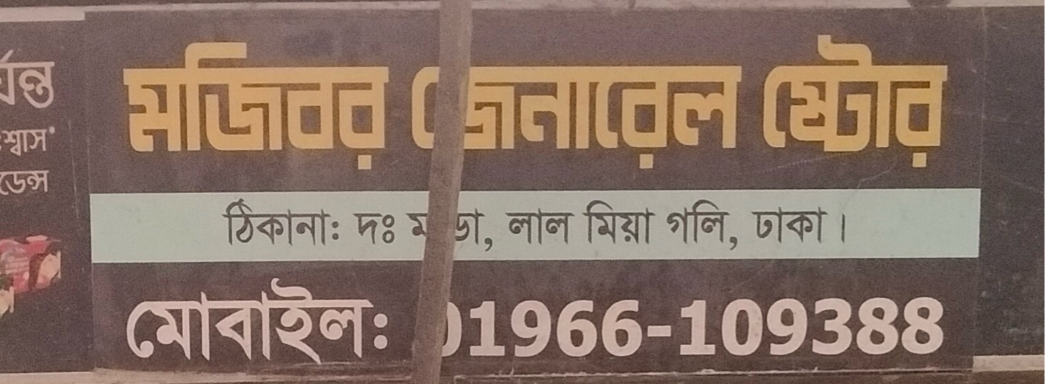 Mojibor General Store