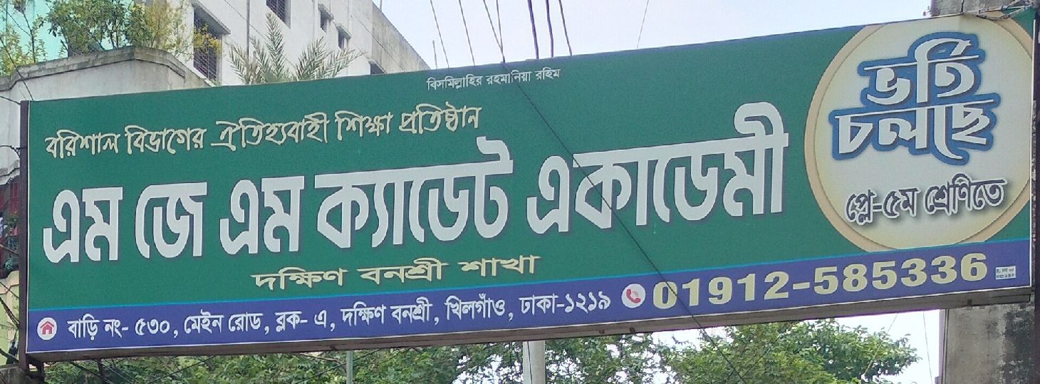 M J M Cadet Academy