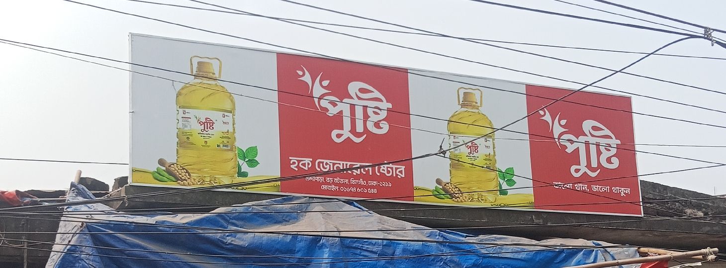 Haque General Store