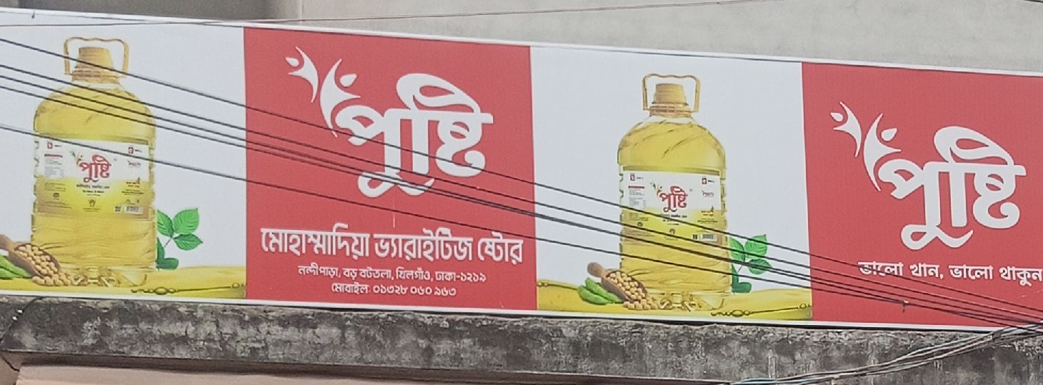 Mohammadia Varieties Store