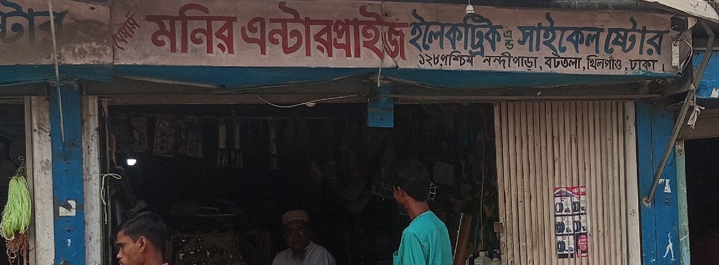 M/S Monir Enterprise Electric And Cycle Store