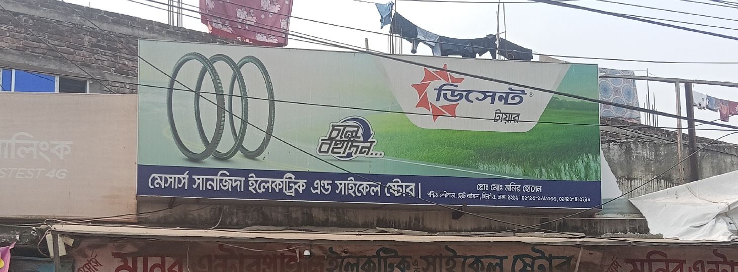 M/S Sanjida Electric And Cycle Store