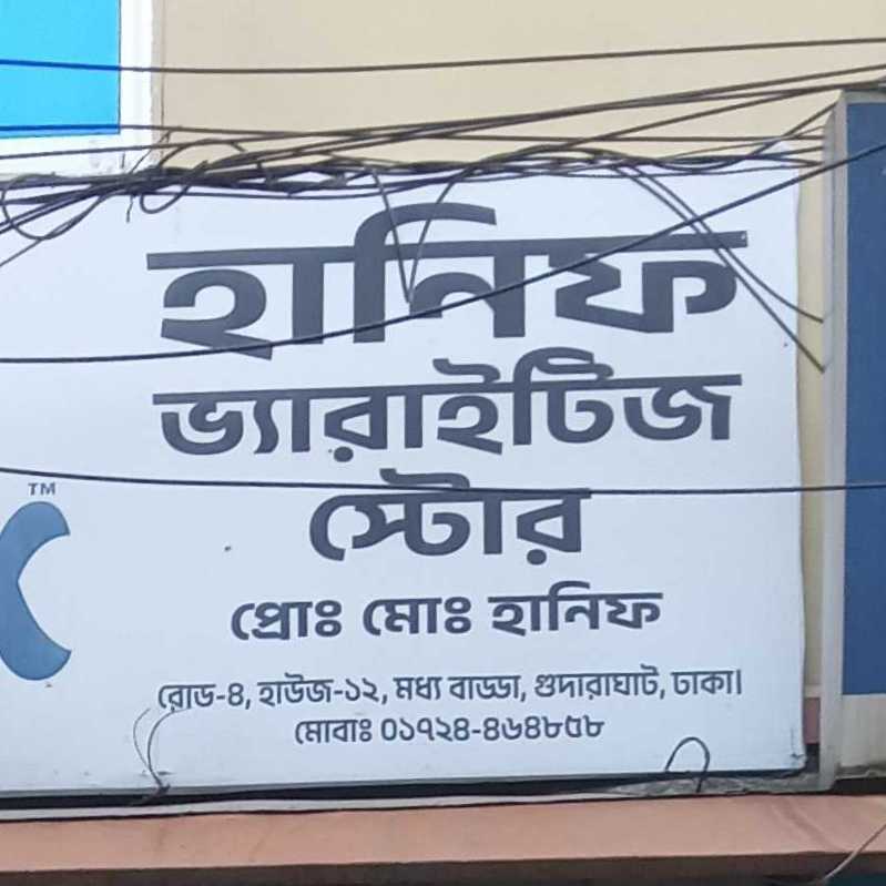 Hanif Varieties Store