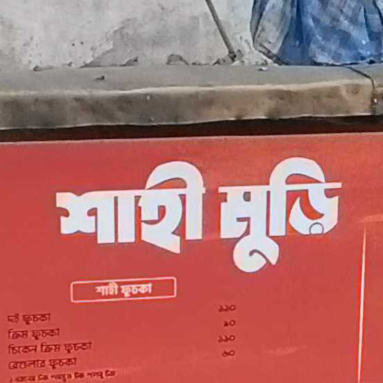 Shahi Muri