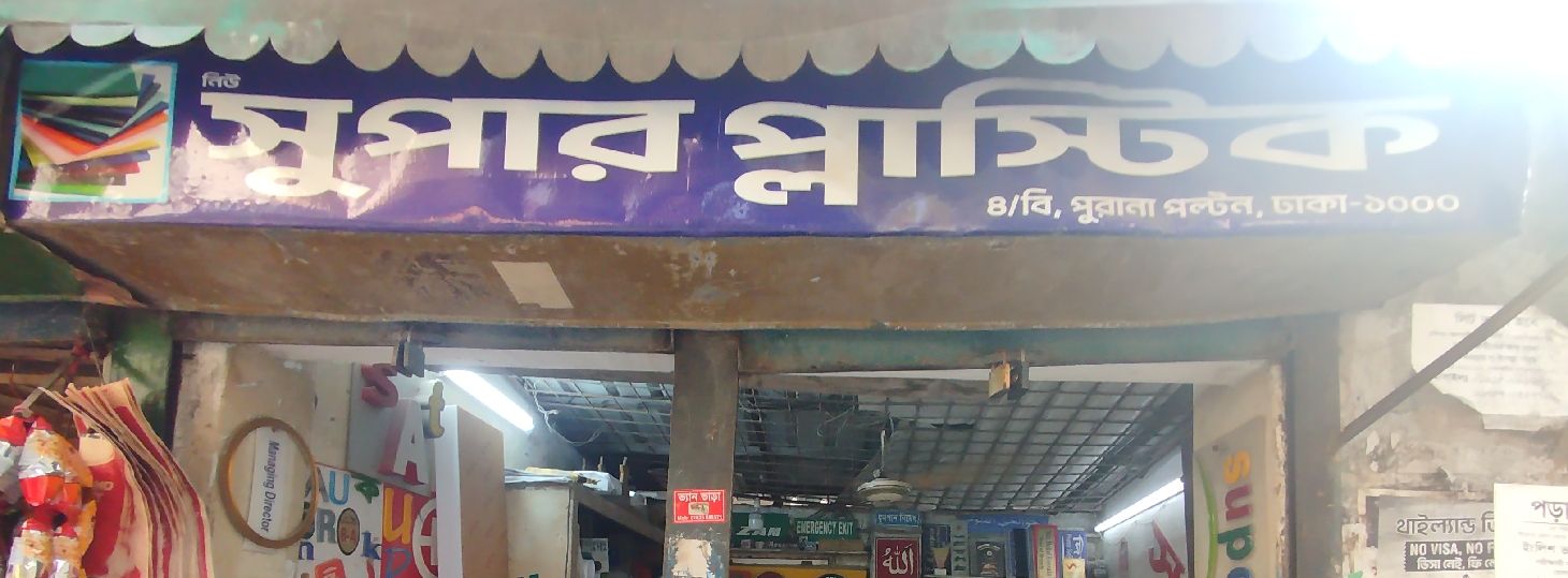 Super Plastic Sign