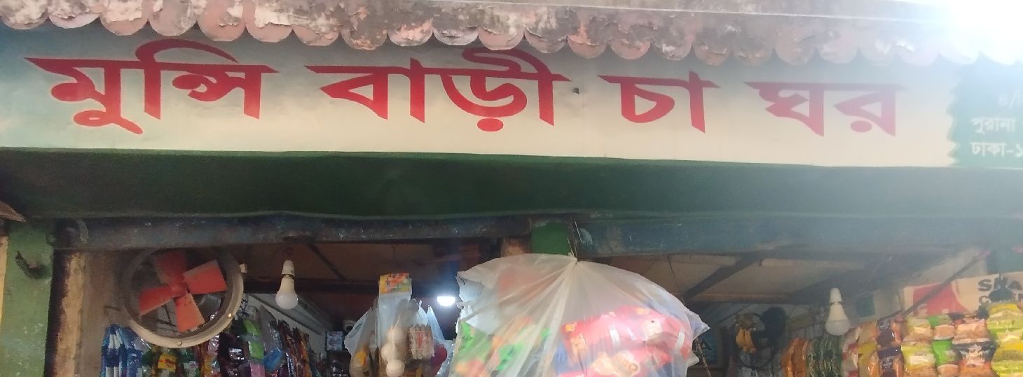 Munshi Bari Cha Ghor