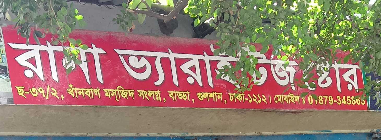 Rana Varieties Store
