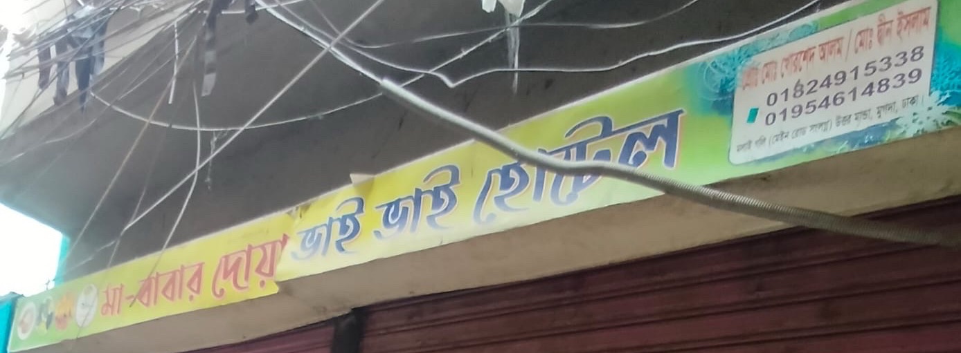 Ma Babar Doya Bhai Bhai Hotel