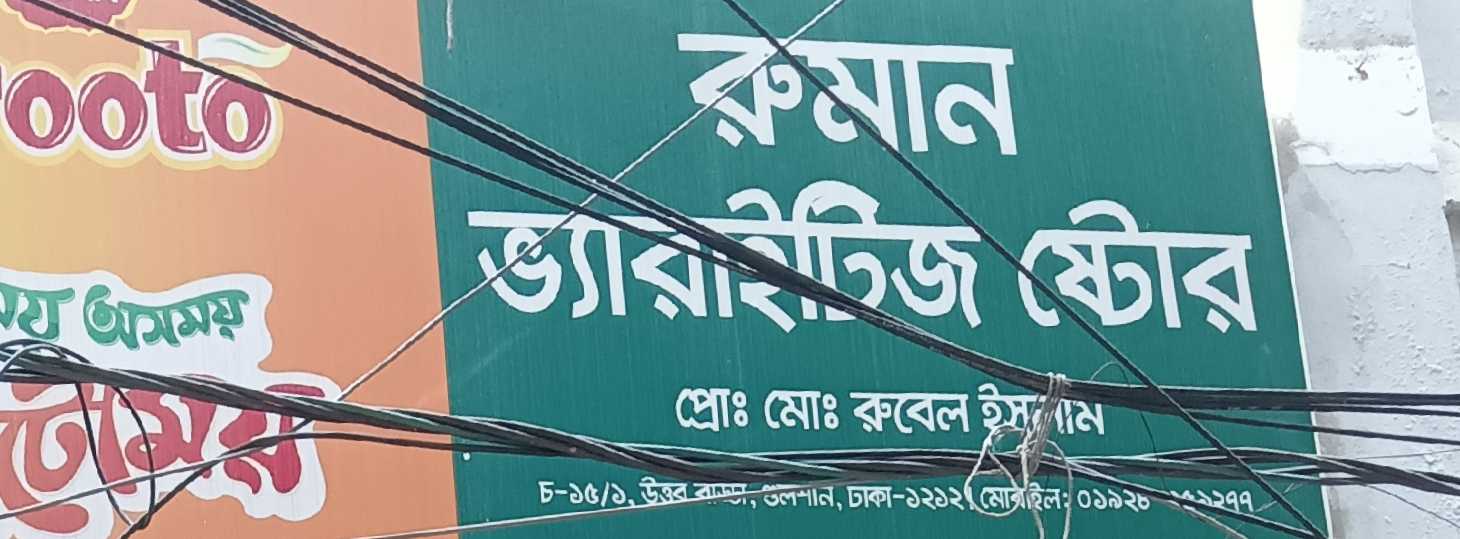 Ruman Varieties Store