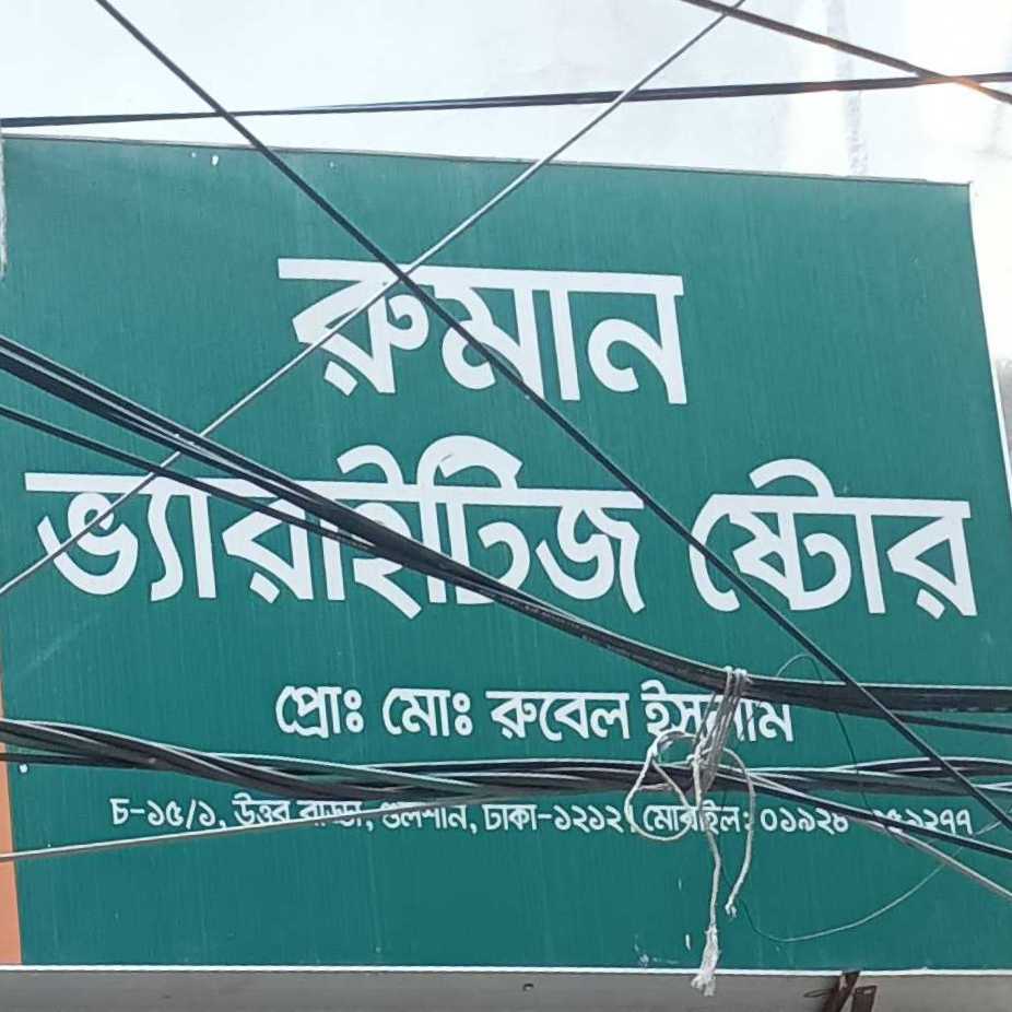 Ruman Varieties Store
