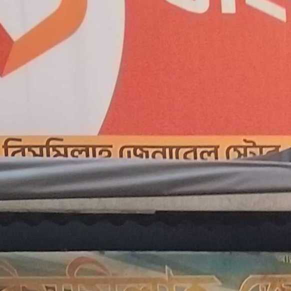 Bismillah General Store