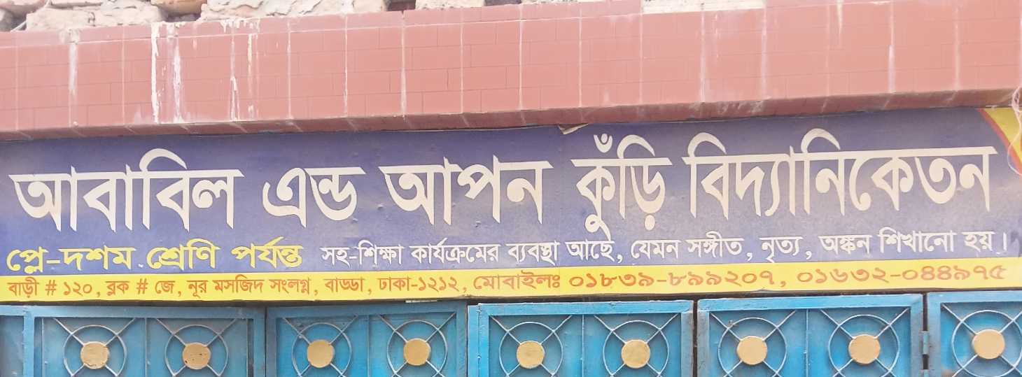 Ababil And Apon Kuri Biddaniketon
