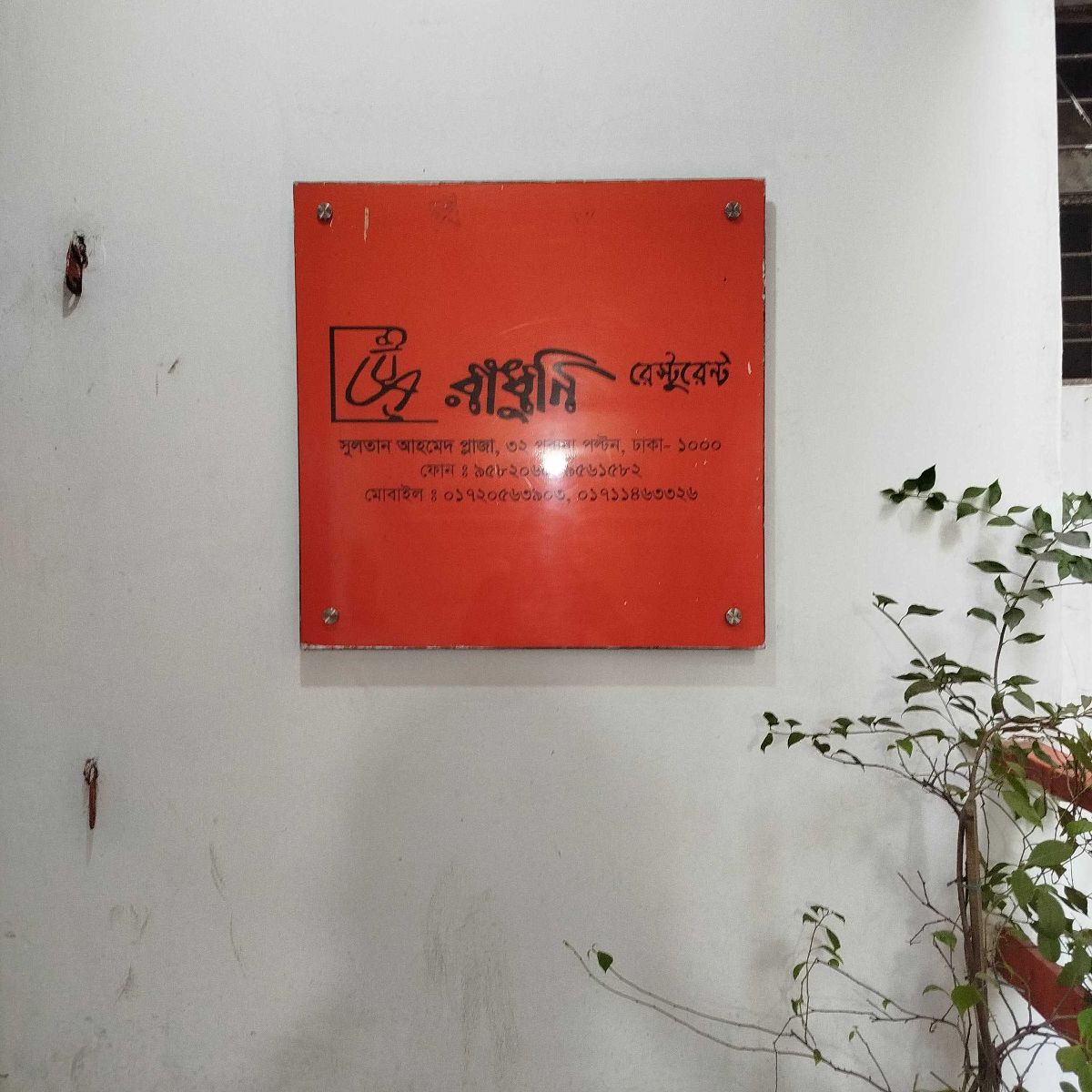 Radhuni Restaurant