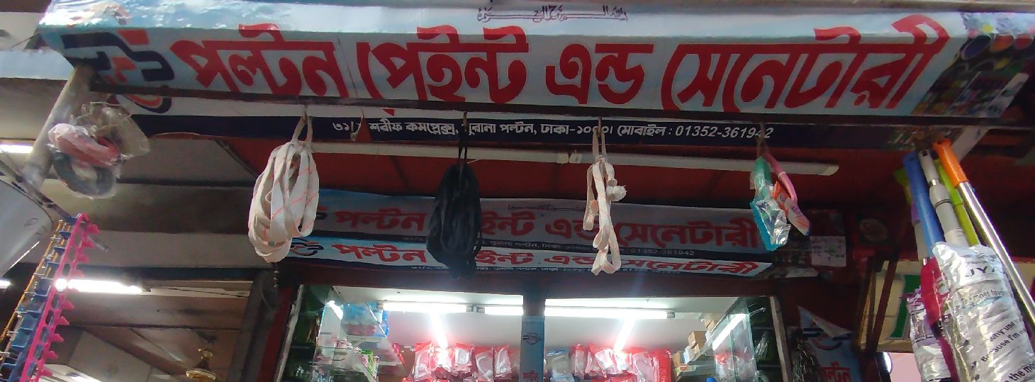 Paltan Paint & Sanitary