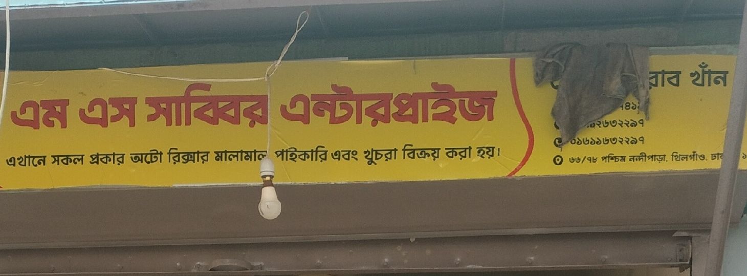 M. S. Sabbir Enterprise
