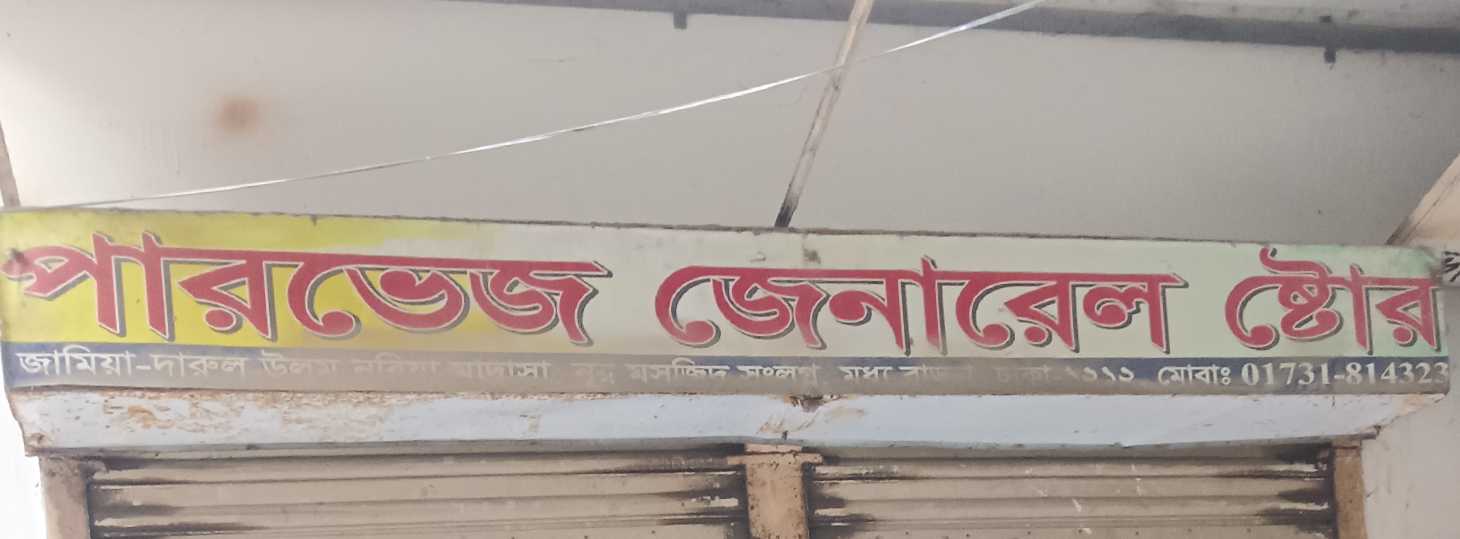 Parvez General Store
