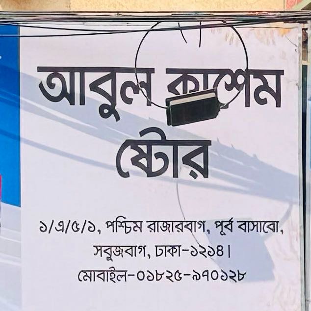 Abul Kashem Store