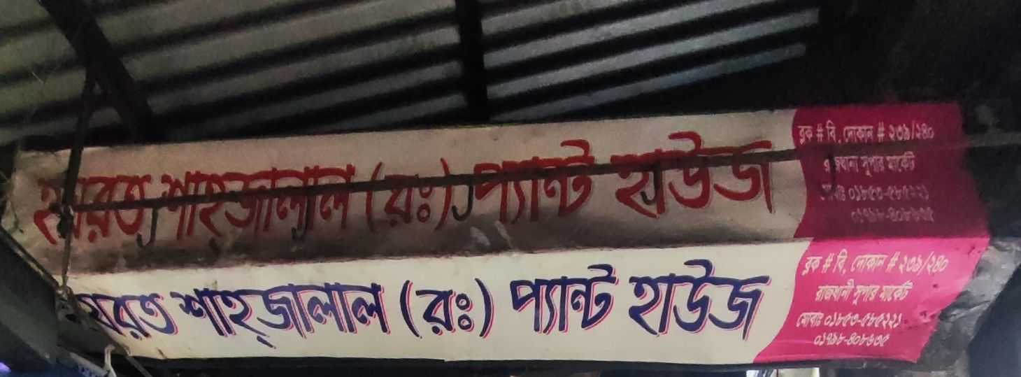 Hazrat Shah Jalal (Ra.) Pant House