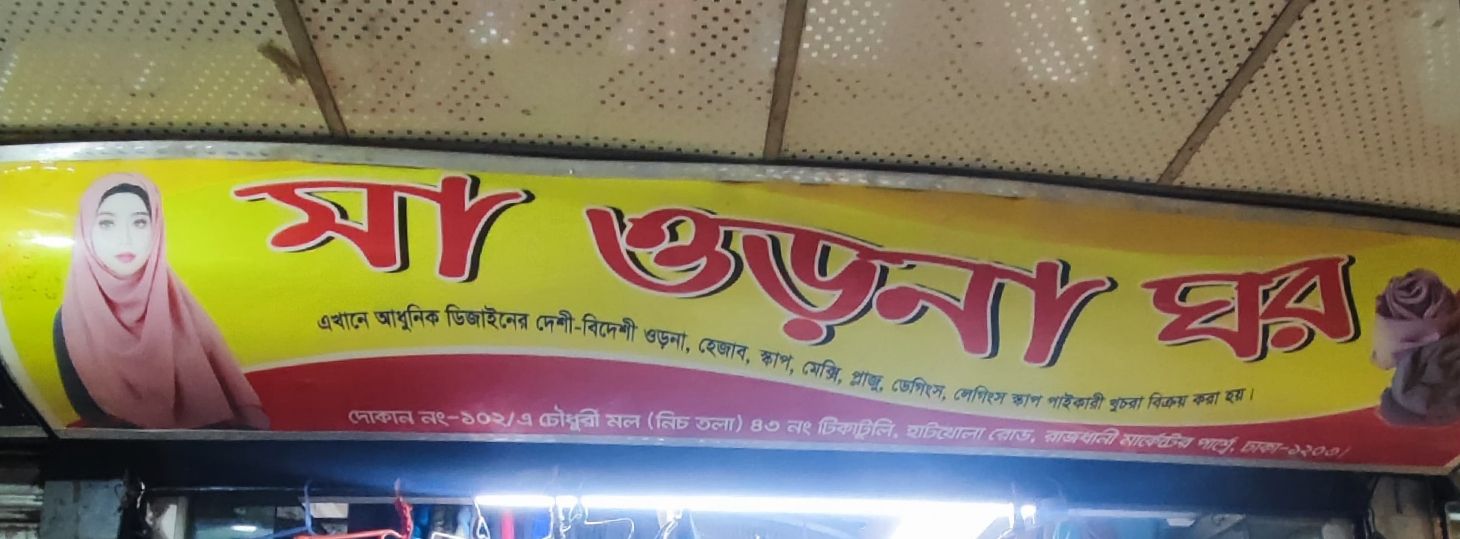 Ma Orna Ghor
