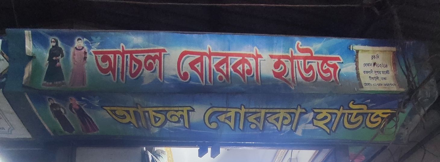 Achol Borka House