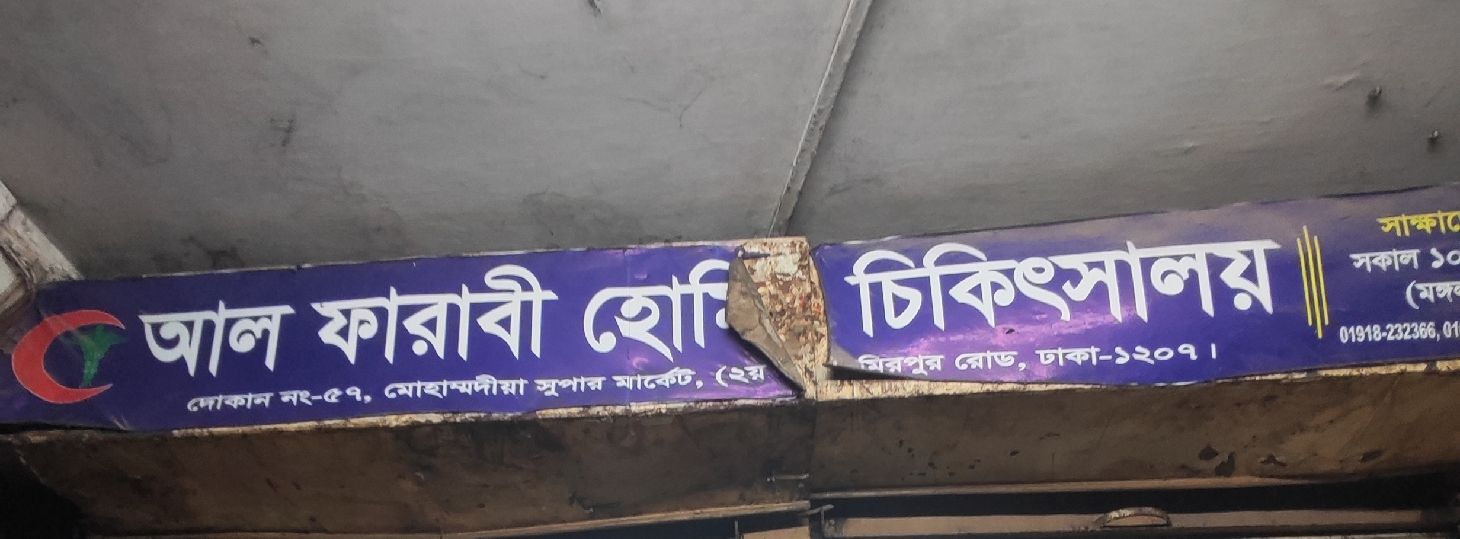 Al Farabi Homeo Chikitsalaya