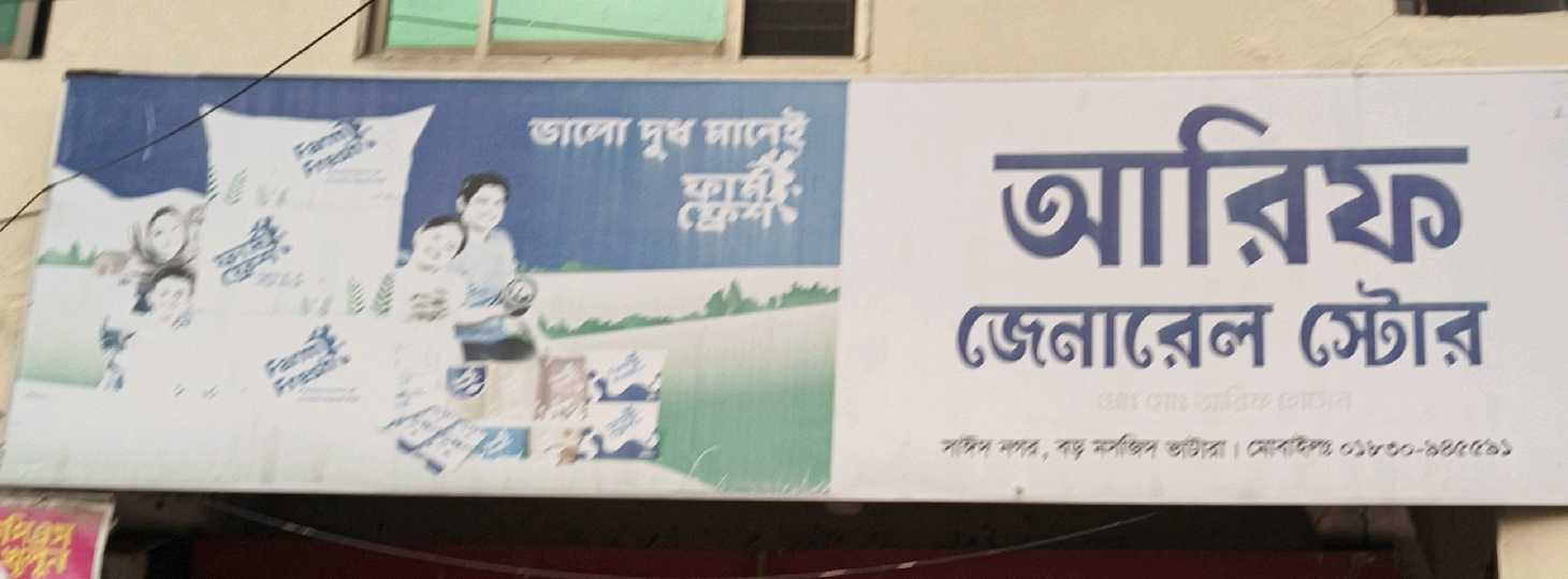 Arif General Store