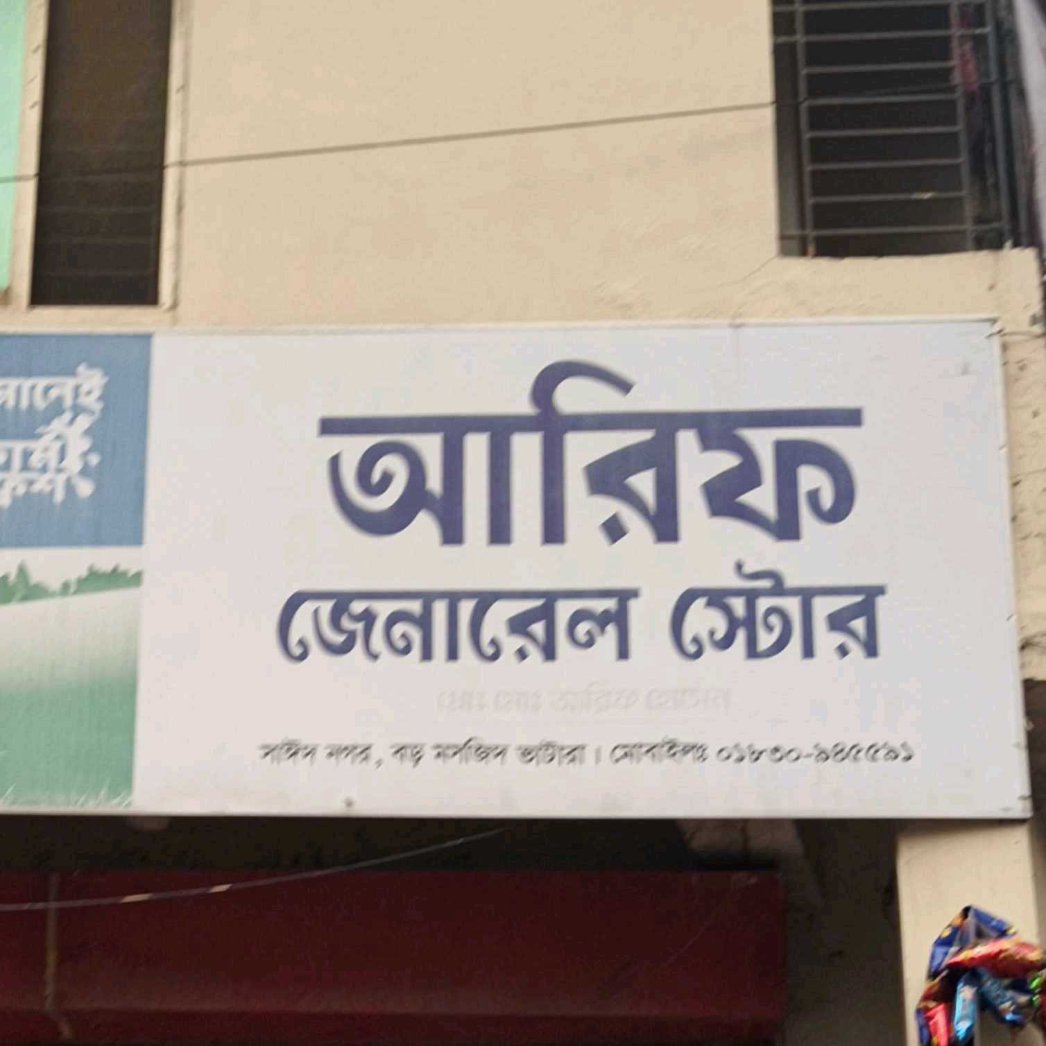 Arif General Store
