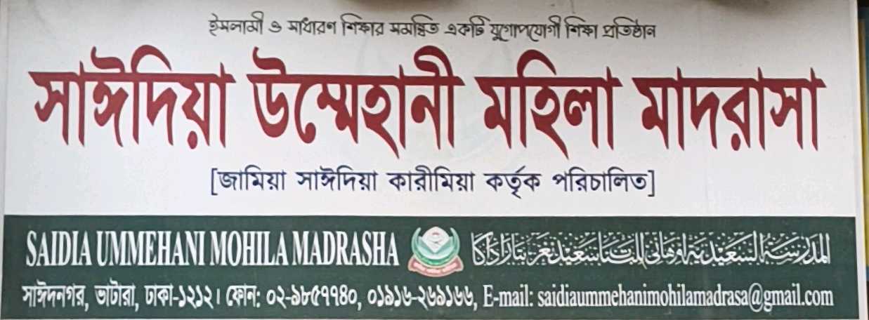 Saidia Ummehani Mohila Madrasha
