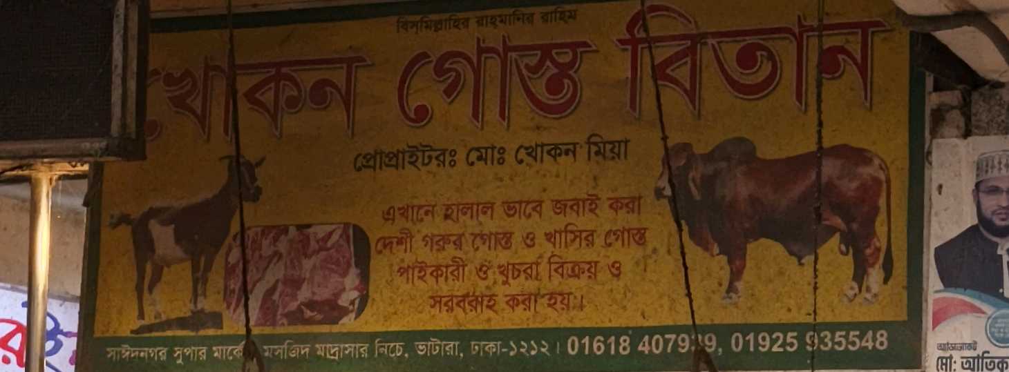 Khokon Gosto Bitan