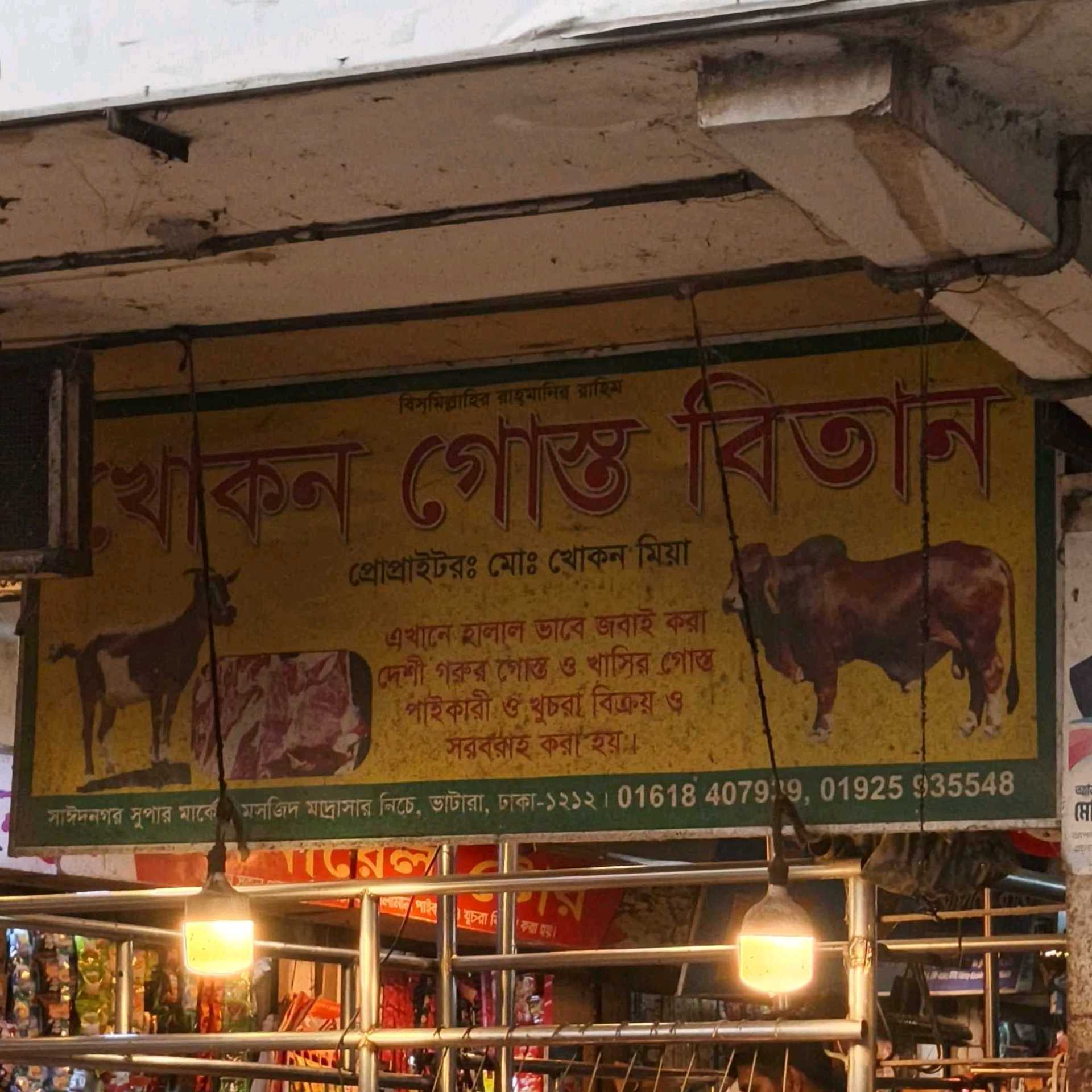 Khokon Gosto Bitan