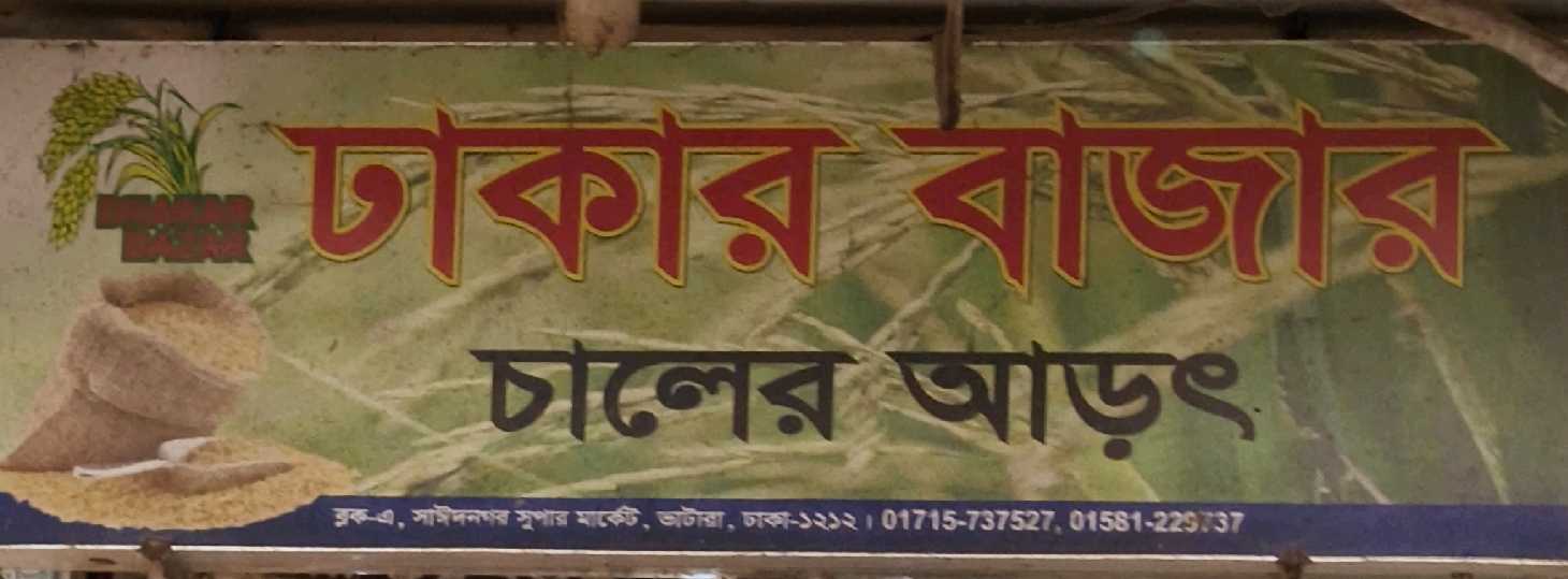 Dhakar Bazar